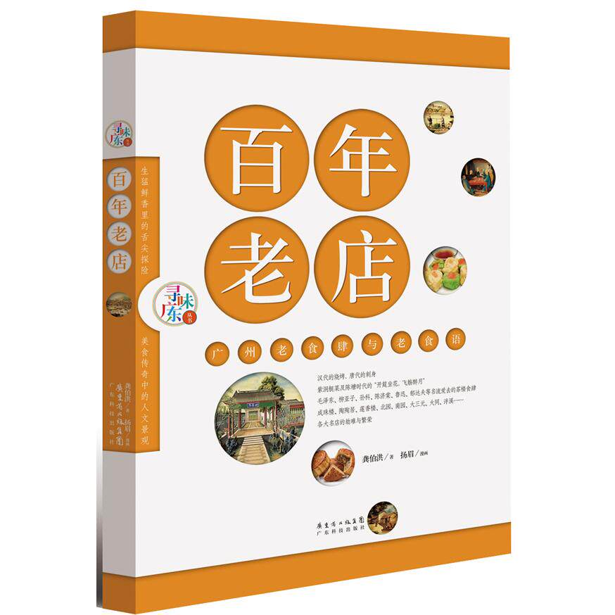 正版图书老店 ：广州老食肆与老食语龚伯洪 等广东科技出版社饮食营养 食疗纸质书籍