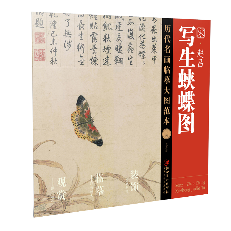 正版图书历代名画临摹大图范本34写生蛱蝶图·赵昌江西美术江西美术出版社艺术/绘画（新）纸质书籍
