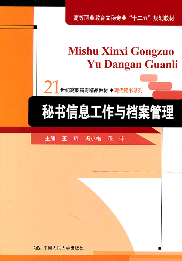 秘书信息工作与档案管理 中国人民大学出版社 王琦 等 9787300138305|msdalam kategori buku/Magazine/akhbar, pengurusan, Penulisan Perniagaan - dari Buy2taobao.com untuk memberikan perkhidmatan ejen Taobao profesional membeli
