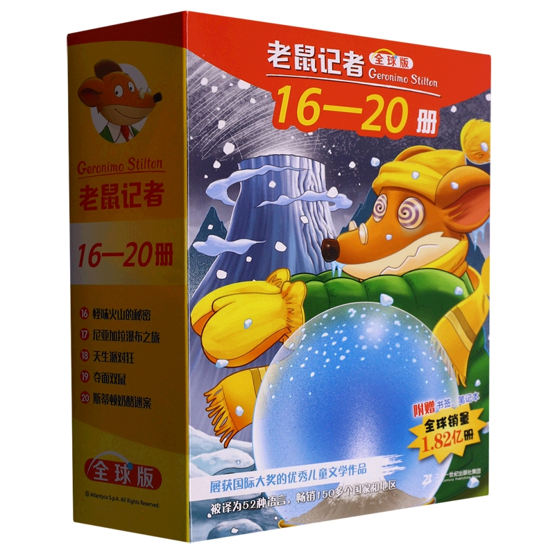 正版圖書老鼠記者全球版禮盒裝(16-20)(意)杰羅尼摩·斯蒂頓|責(zé)編:賈秋//簡歡歡|譯者:黃淑珊//劉勇//宋詒瑞//王建全二十一世紀(jì)