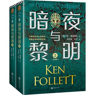 丁小卉 世界名著纸质书籍 上下 江苏文艺小说 邓若虚 译者 责编 肯·福莱特 英 图书暗夜与黎明 正版