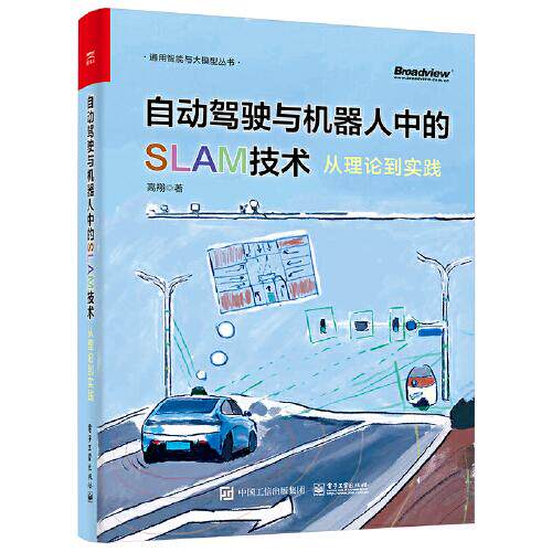 正版图书自动驾驶与机器人中的SLAM技术：从理论到实践高翔电子工业出版社书籍\/杂志\/报纸/工业/农业技术/交通/运输纸质书籍