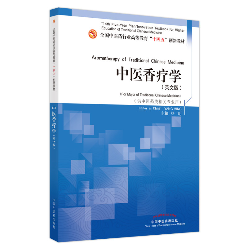 正版图书中医香疗学(英文版)杨明中国医出版社书籍/杂志/报纸/医学卫生/医学纸质书籍