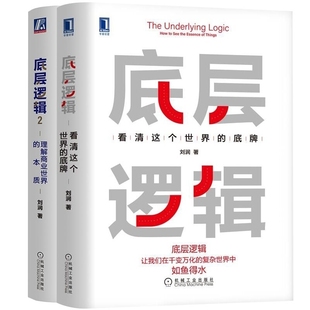 图书底层逻辑：看清这个世界 社经济 底牌 本质共2册刘润著机械工业出版 贸易政策纸质书籍 底层逻辑2：理解商业世界 正版