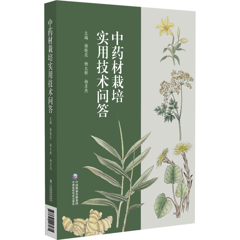 正版图书材栽培实用技术问答谢晓亮、杨太新中国医药科技出版社书籍\/杂志\/报纸/医学卫生/药学纸质书籍