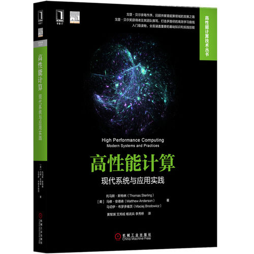 正版图书高能计算 现代系统与应用实践[美] 托马斯·斯特林（Thomas Sterling） 马修·安德森（Matth机械工业出版社