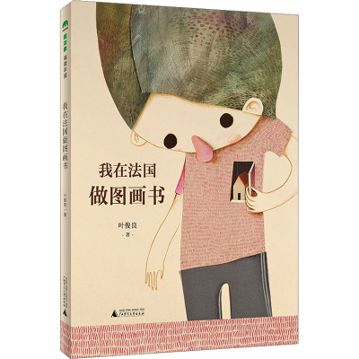 正版图书我在法国做图画书著者：叶俊良／著广西师范大学出版社书籍\/杂志\/报纸/儿童读物/童书/绘本/图画书/少儿动漫书纸质书籍