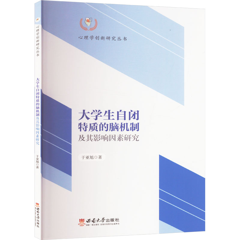 正版图书大学生自闭特质的脑机制及其影响因素研究于亚旭 著西南大学出版社/教材/教辅//教材/大学教材纸质书籍