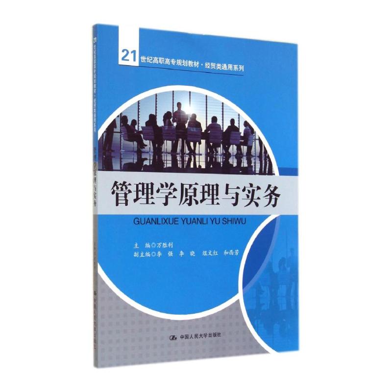 正版图书管理学原理与实务/万胜利/21世纪高职高专规划教材经贸类通用系列万胜利 著作中国人民大学出版社