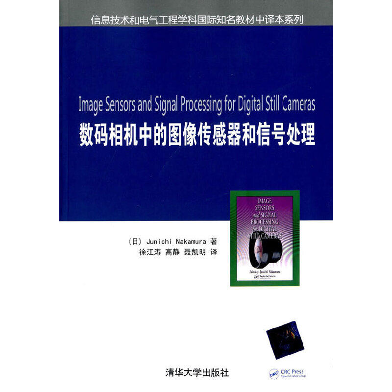 正版图书数码相机中的图像传感器和信号处理(日)中村淳 著;徐江涛,高静,聂凯明 译 著作清华大学出版社工业/农业技术/自动化技术