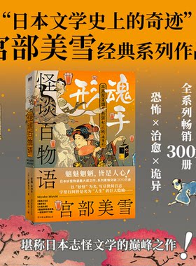 正版图书怪谈百物语：魂手形 宫部美雪作品[日]宫部美雪 著，磨铁文化 出品中国友谊出版公司