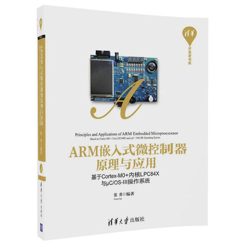正版图书ARM嵌入式微控制器原理与应用——基于Cortex-M0+内核LPC84X与μC/OS-III操作系统张勇清华大学出版社