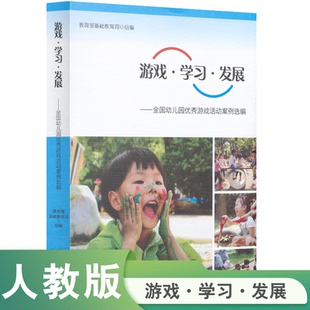 向导 中学教材 全国幼儿园游戏活动案例选编编者 教辅 教材 仝梦冉人民教育 刘峰峰 责编 育司 图书游戏学习发展 正版