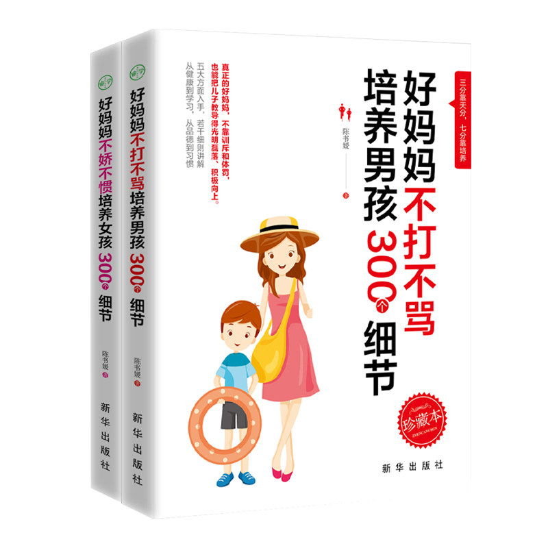 正版图书不吼不叫培养好孩子：好妈妈不打不骂培养男孩300个细节+好妈妈不娇不惯培养女孩300个细节（全2册）陈书媛新华出版社教材