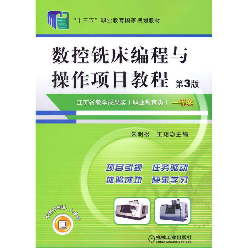 正版图书数控铣床编程与操作项目教程 第3版朱明松 王翔 主编机械工业出版社书籍\/杂志\/报纸/计算机/网络/程序设计（新）