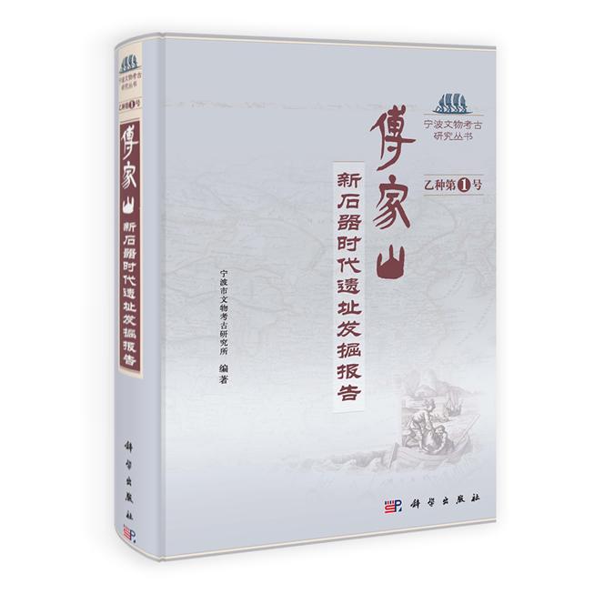正版图书傅家山石器遗址发掘报告宁波市文物考古研究所科学出版社书籍\/杂志\/报纸/历史/文物/考古纸质书籍