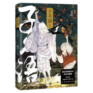 动漫小说 正版 公司漫画 .3夏达编绘北京联合出版 漫画书籍纸质书籍 图书子不语：珍藏版