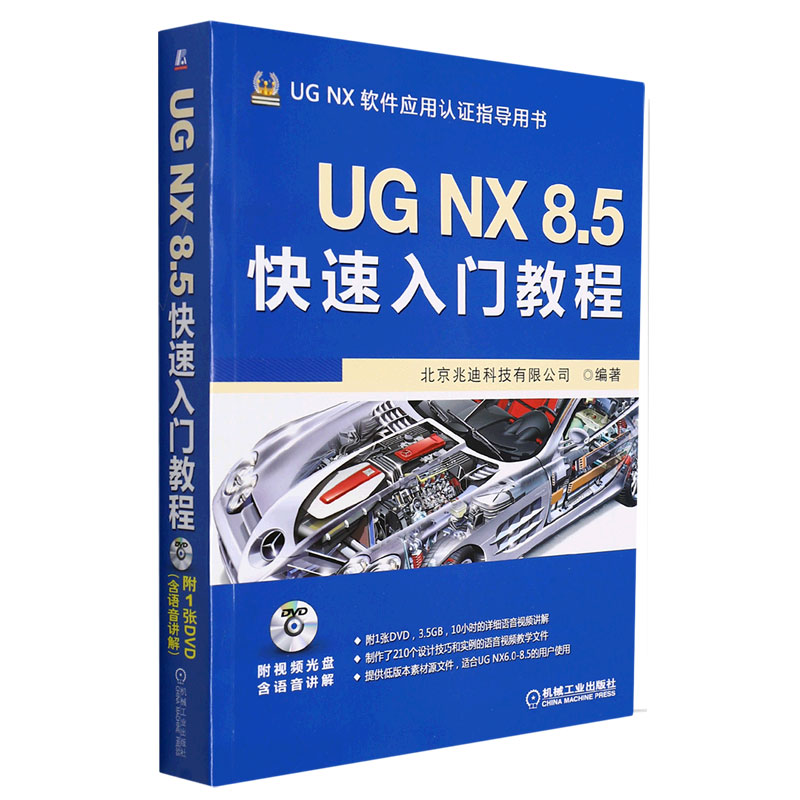 正版图书UGNX8.5快速入门教程编者:北京兆迪科技有限公司|责编:管晓伟机械工业9787111414872