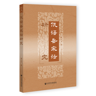 正版图书佤语岳宋话研究卿雪华社会科学文献出版社外语/语言文字/中国少数民族语言/汉藏语系纸质书籍