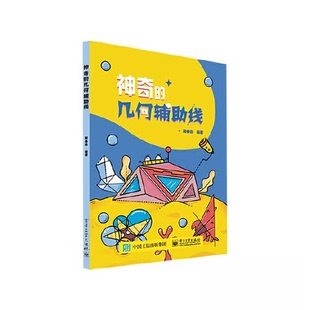 正版图书的几何辅线周春荔电子工业出版社书籍\/杂志\/报纸//教材/教辅//中学教辅纸质书籍