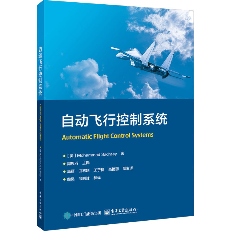 正版图书自动飞行控制系统(美)穆罕默德·萨德拉伊(Mohammad Sadraey) 著 著 周思羽 主译 译电子工业出版社