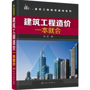 正版图书建筑工程造价一本就会筑·匠  编化学工业出版社工业/农业技术/建筑/水利（新）纸质书籍