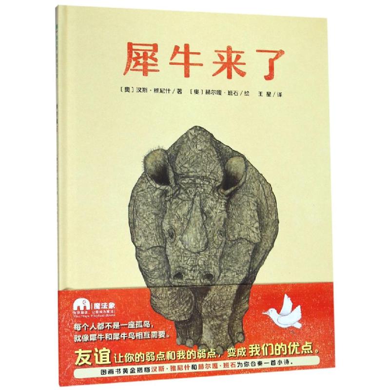 正版图书犀牛来了/魔法象.阅读学园(奥)汉斯·雅尼什著广西师范大学出版社儿童读物/童书/启蒙认知书/黑白卡/识字卡纸质书籍