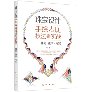 正版图书珠宝设计手绘表现技法与实践——基础·进阶·写实YC  著化学工业出版社儿童文学纸质书籍