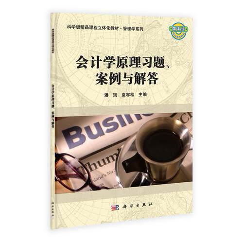 正版图书会计原理题案例与解答/潘琰潘琰,袁寒松科学出版社有限责任公司书籍\/杂志\/报纸//教材/教辅//考研（新）纸质书籍