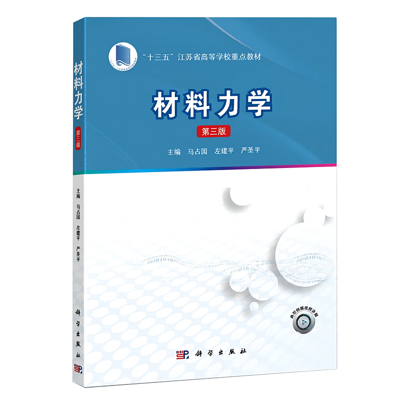 正版现货 材料力学（第3版）马占国科学工业/农业技术/工业技术纸质书籍