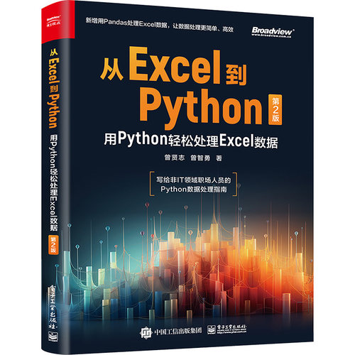 正版图书从Excel到Python 用Python轻松处理Excel数据 第2版曾贤志电子工业出版社书籍\/杂志\/报纸/计算机/网络/操作系统（新）