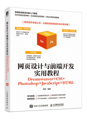 正版图书网页设计与前端开发实用教程（Dreamweaver+CSS+Photoshop+JavaScrip张婷人民邮电出版社