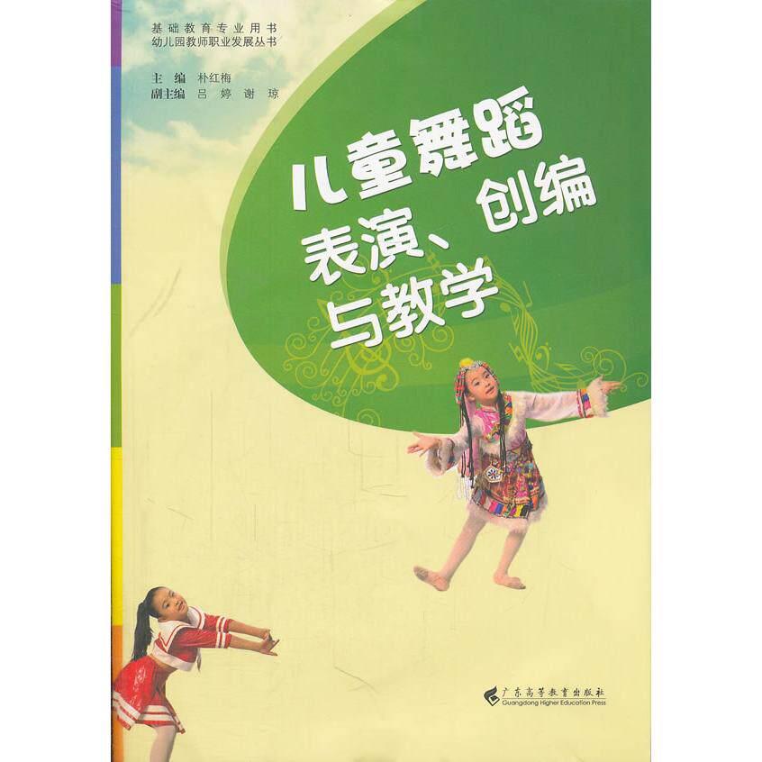 正版图书儿童舞蹈表演创编与教学(附光盘基础教育专业用书)/幼儿园教师职业发展丛书朴红梅　主编广东高等教育出版社