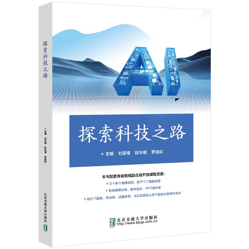 正版图书探索科技之路刘军根 陈年根 罗凌欣 主编北京交通大学出版社书籍\/杂志\/报纸/科学/科学研究/科学发明研究/创造学