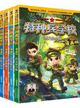 正版图书特种兵学校漫画版 第7季 套装4册：25-28八路河北少年儿童出版社书籍\/杂志\/报纸/儿童读物/童书/科普百科纸质书籍