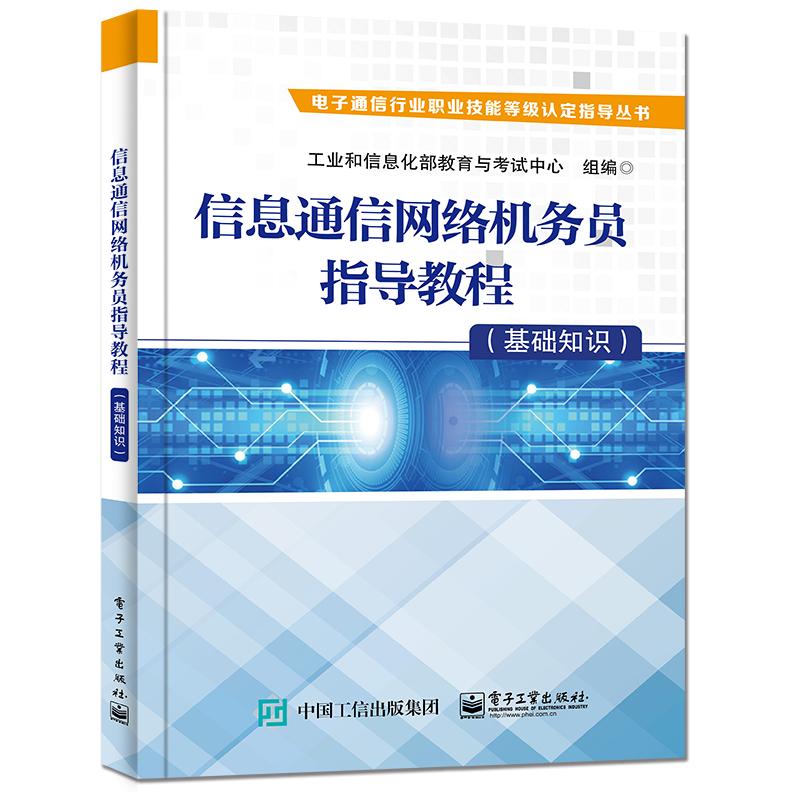 正版图书信息通信网络机务员指导教程(基础知识)/电子通信行业职业技能等级认定指导丛书编者:倪为民|责编:蒲玥电子工业
