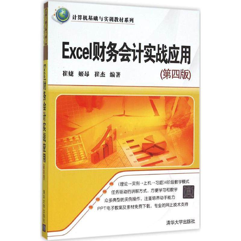正版图书Excel财务会计实战应用崔婕,姬昂,崔杰 编著清华大学出版社计算机/网络/操作系统（新）纸质书籍