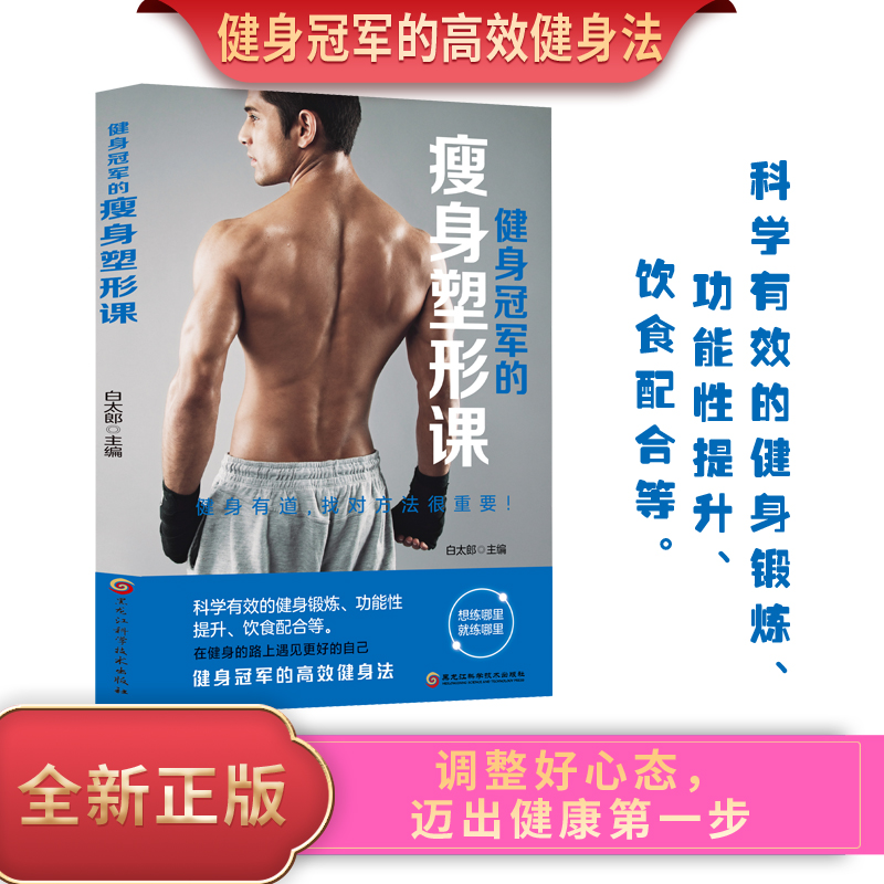 正版图书全新健身的瘦身塑形课励志养生教你瘦身健体养生书白太郎黑龙江科学技术出版社书籍\/杂志\/报纸,体育运动(新)纸质书籍
