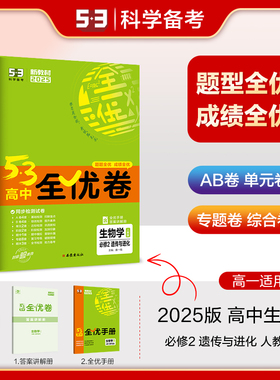 正版图书曲一线 高一下53高中全优卷 生物学 必修2遗传与进化 人教版 新教材2025五三曲一线西安出版社中学教辅纸质书籍