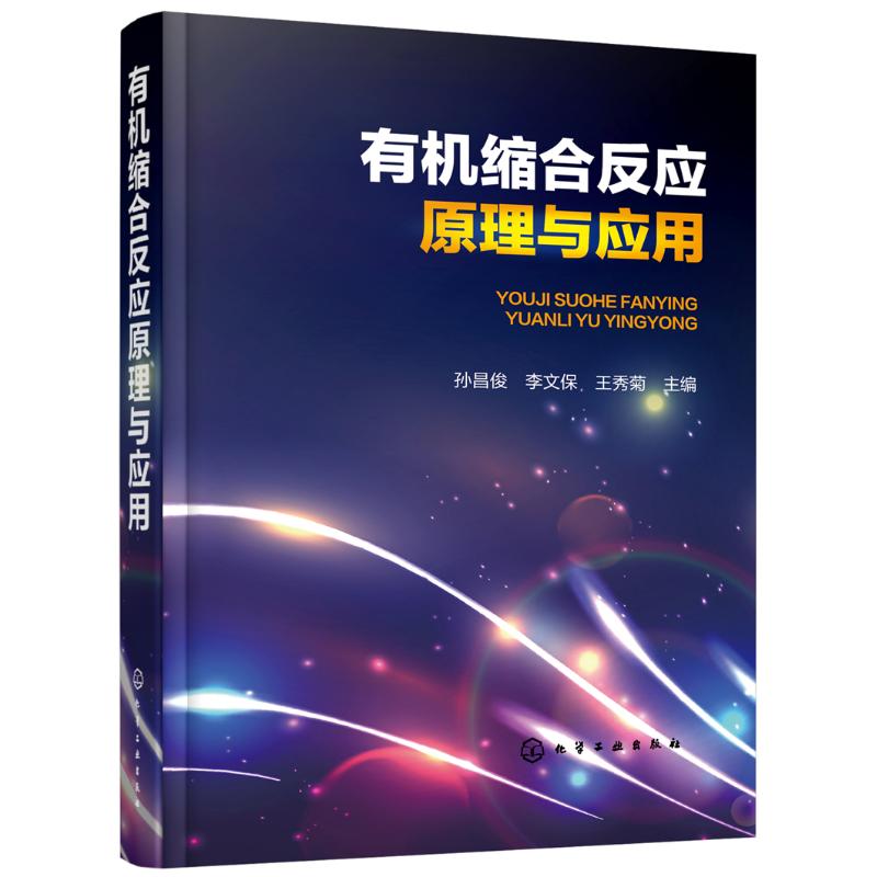 正版图书有机缩合反应原理与应用孙昌俊,李文保,王秀菊 主编化学工业出版社工业/农业技术/化学工业纸质书籍