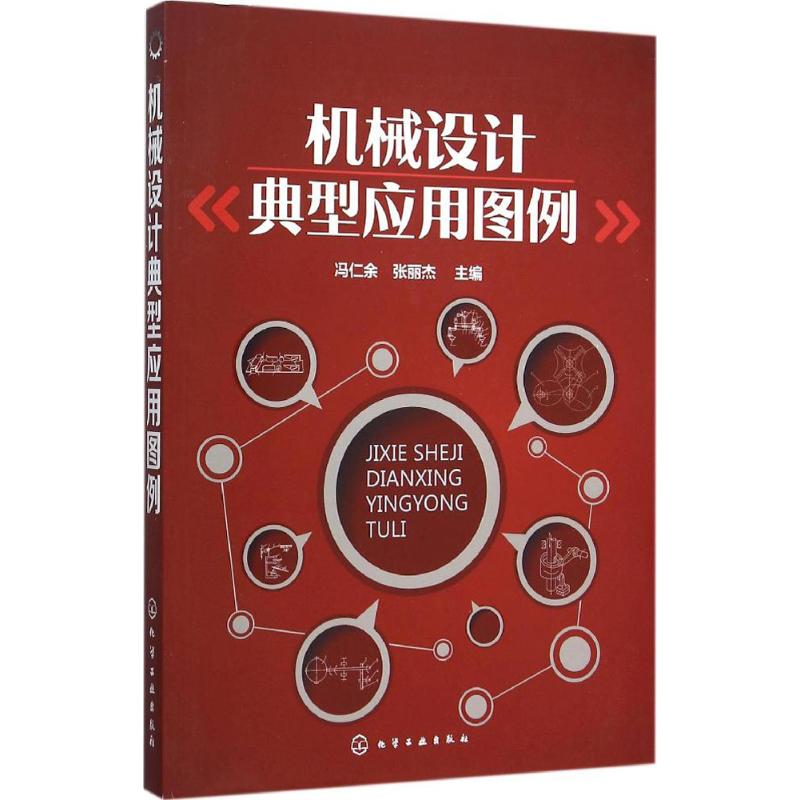 正版图书机械设计典型应用图例冯仁余,张丽杰 主编化学工业出版社工业/农业技术/机械工程纸质书籍