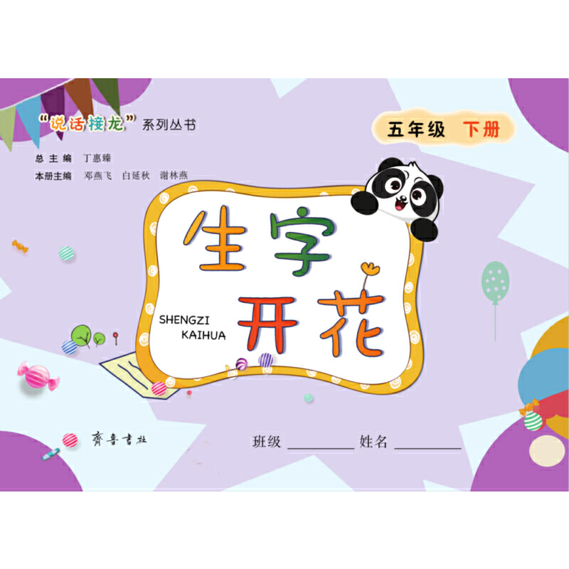 正版图书生字开花 5年级 下册丁惠臻 编齐鲁书社/教材/教辅//小学教辅纸质书籍