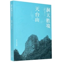 正版图书洞天胜境天台山朱封鳌//曹志天|责编:费一琛//沈娴浙江工商大学9787517839224