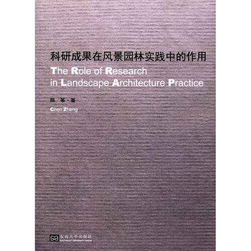 正版图书科研成果在景观实践中的作用The Role of Research in Landscape Architecture Practice陈筝 著东南大学出版社