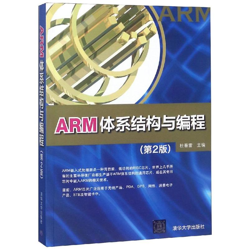 正版图书ARM体系结构与编程(第2版)编者:杜春雷清华大学出版社计算机/网络/计算机软件工程（新）纸质书籍