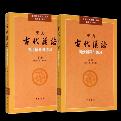 正版图书王力古代汉语同步辅导与练习上册+下册董志翘//马景仑中华书局/教材/教辅//教材/大学教材纸质书籍