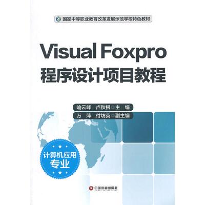 正版图书Visual Foxpro程序设计项目教程(计算机应用专业中等职业教育改革发展示范学校特色教材)喻云峰 ， 卢秋根    主编