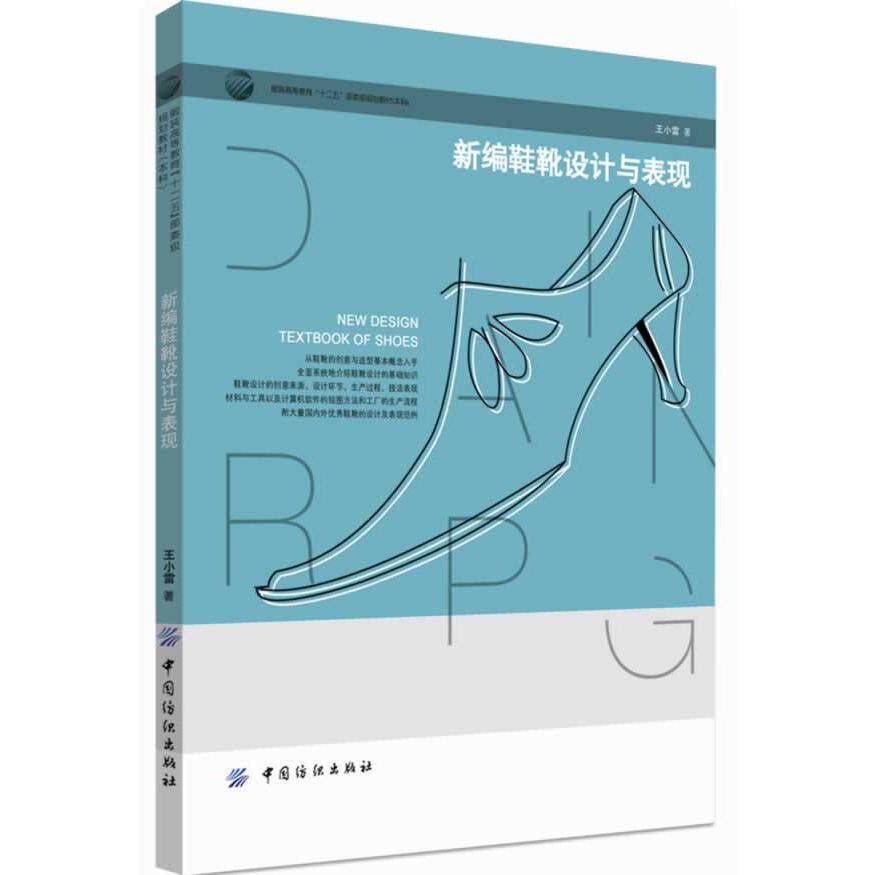 正版图书新编鞋靴设计与表现王小雷中国纺织出版社书籍\/杂志\/报纸/工业/农业技术/轻工业/手工业纸质书籍