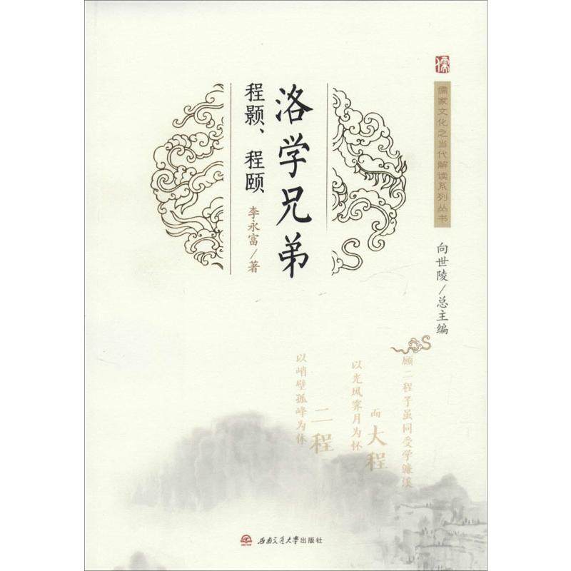 正版图书洛学兄弟 程颢、程颐李永富西南交通大学出版社/教材/教辅//教材/大学教材纸质书籍