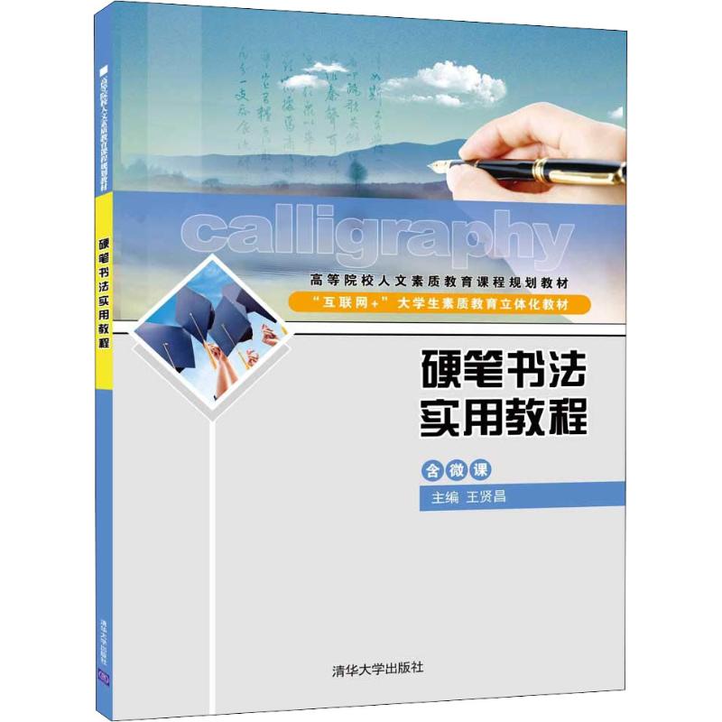 正版图书硬笔书法实用教程王贤昌清华大学出版社/教材/教辅//教材/大学教材纸质书籍